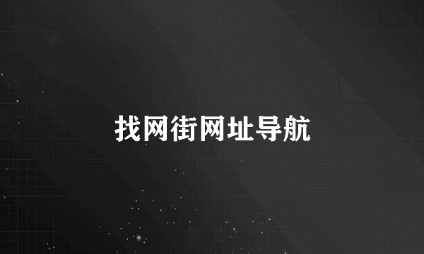 找网街网址导航
