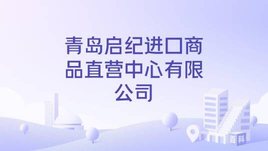 青岛启纪进口商品直营中心有限公司