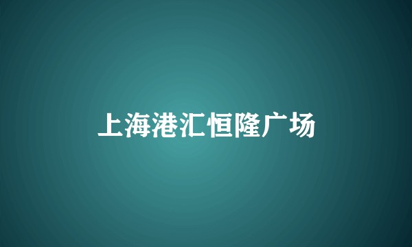 上海港汇恒隆广场