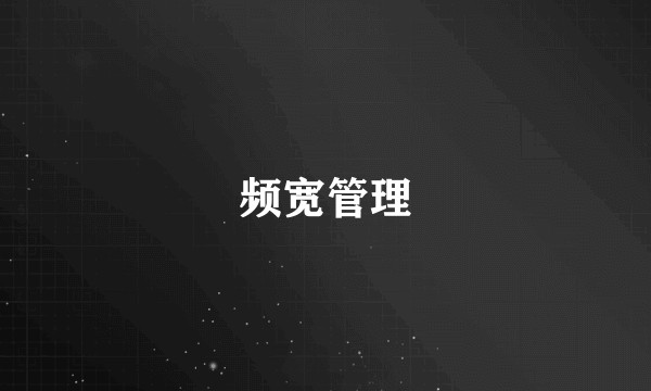 频宽管理
