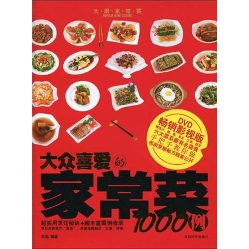大众喜爱的家常菜1000例