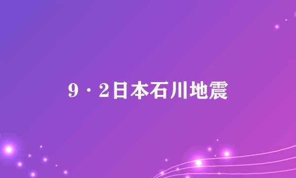 9·2日本石川地震