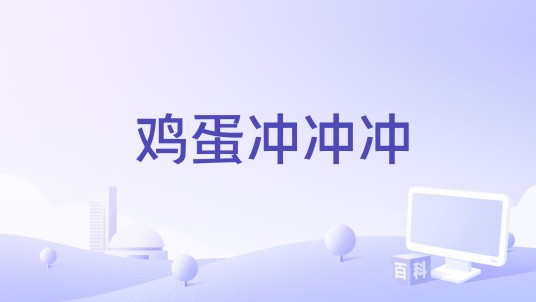 鸡蛋冲冲冲