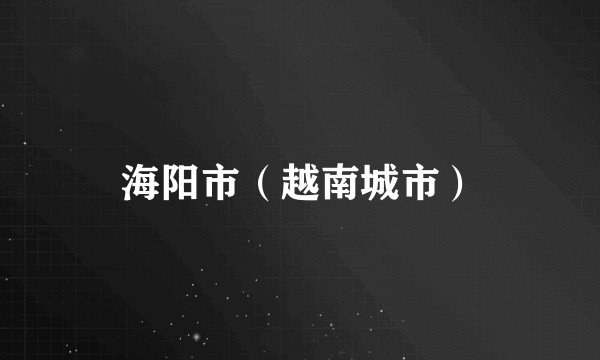 海阳市（越南城市）