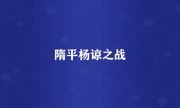 隋平杨谅之战