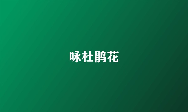 咏杜鹃花