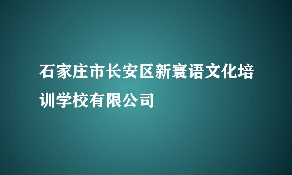 石家庄市长安区新寰语文化培训学校有限公司