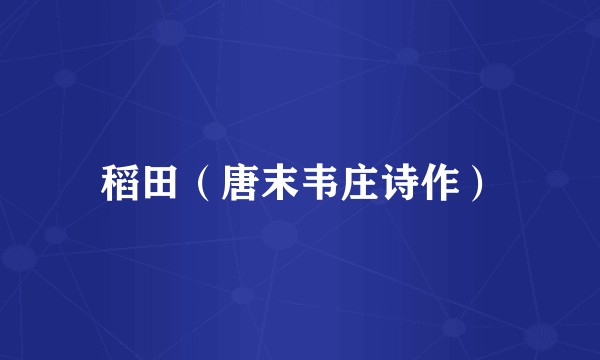稻田(唐末韦庄诗作)