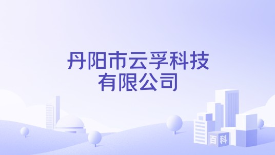 丹阳市云孚科技有限公司