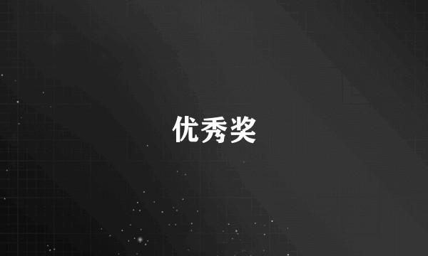 优秀奖