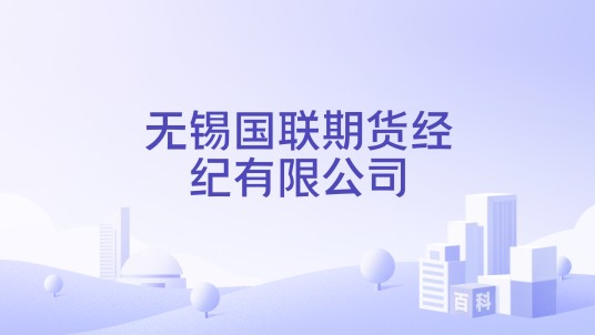 无锡国联期货经纪有限公司