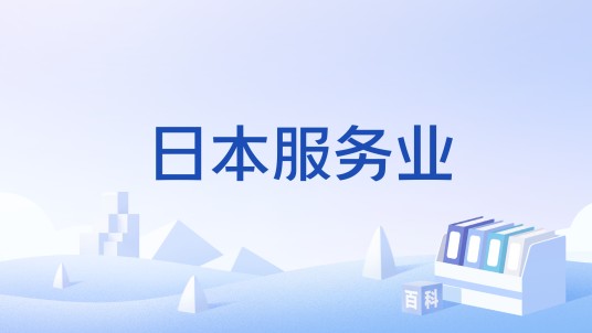 日本服务业
