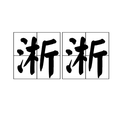 淅淅