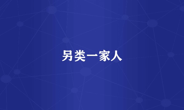 另类一家人