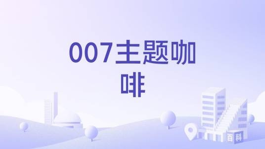 007主题咖啡