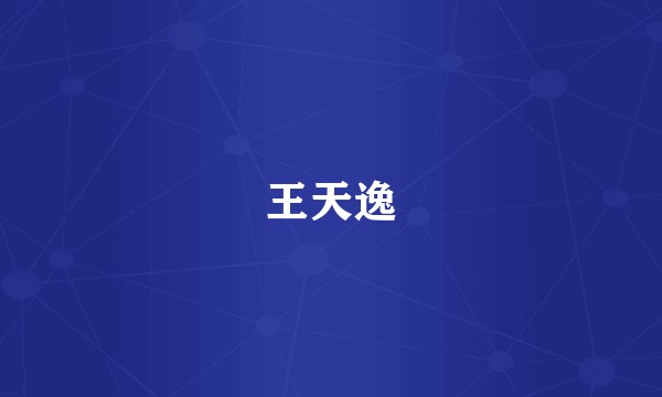 王天逸