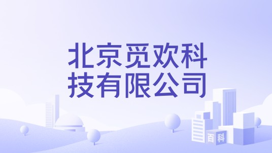 北京觅欢科技有限公司