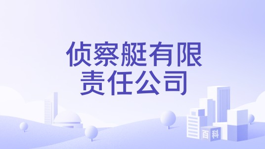 侦察艇有限责任公司