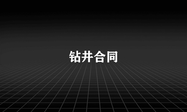 钻井合同
