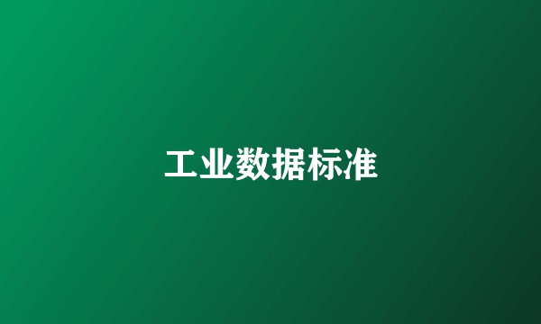 工业数据标准