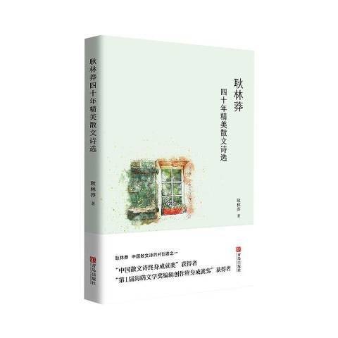 耿林莽四十年精美散文诗选