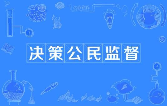 决策公民监督