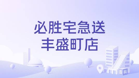 必胜宅急送丰盛町店