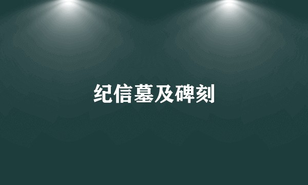 纪信墓及碑刻