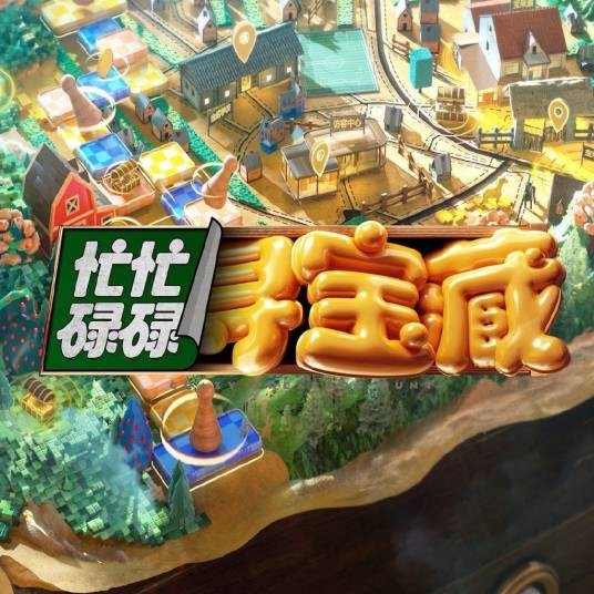 忙忙碌碌寻宝藏第一季