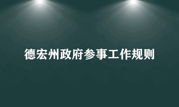 德宏州政府参事工作规则