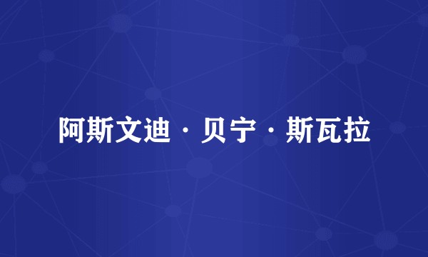 阿斯文迪·贝宁·斯瓦拉