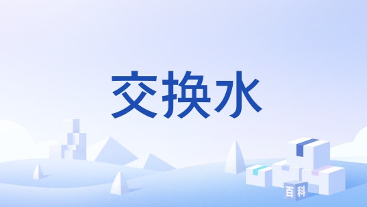 交换水