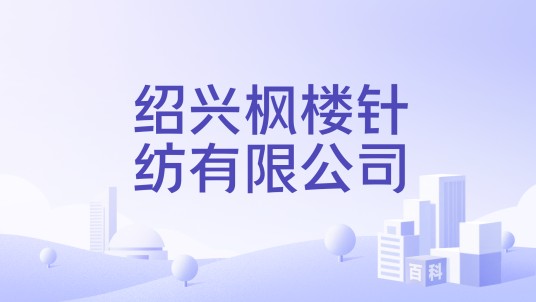 绍兴枫楼针纺有限公司