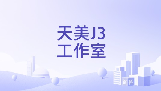 天美J3工作室
