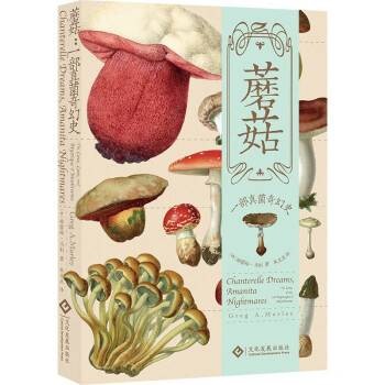 蘑菇：一部真菌奇幻史
