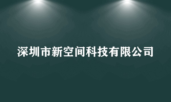 深圳市新空间科技有限公司