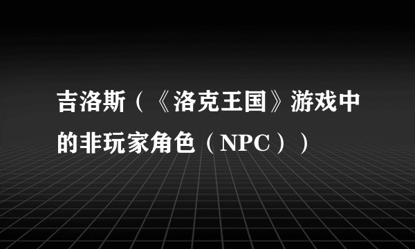 吉洛斯（《洛克王国》游戏中的非玩家角色（NPC））