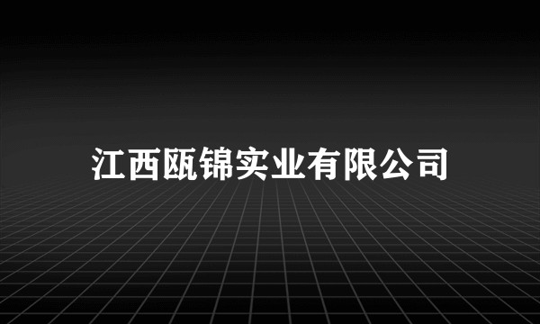 江西瓯锦实业有限公司