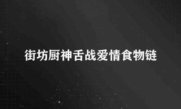 街坊厨神舌战爱情食物链