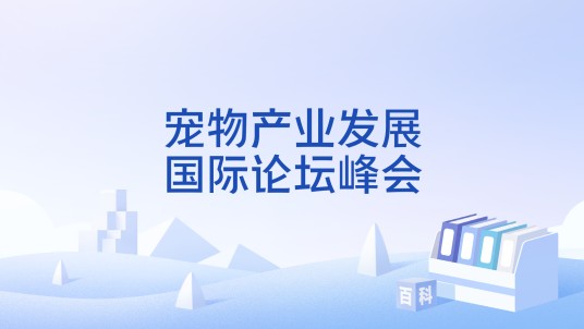 宠物产业发展国际论坛峰会