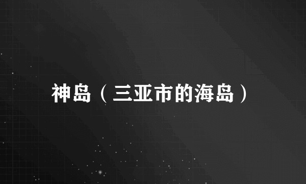 神岛（三亚市的海岛）