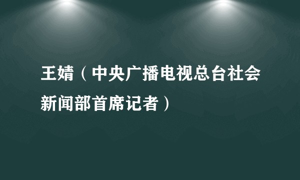 王婧（中央广播电视总台社会新闻部首席记者）