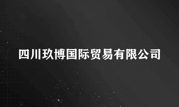 四川玖博国际贸易有限公司