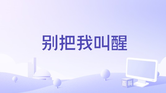 别把我叫醒