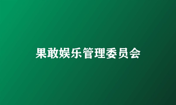 果敢娱乐管理委员会