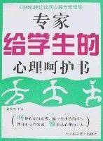 专家给学生的心理呵护书