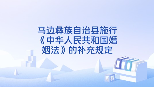 马边彝族自治县施行《中华人民共和国婚姻法》的补充规定