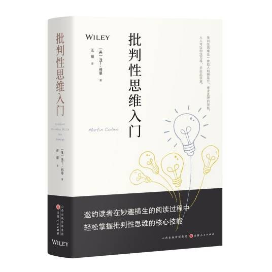 批判性思维入门（2023年8月山西人民出版社出版的图书）