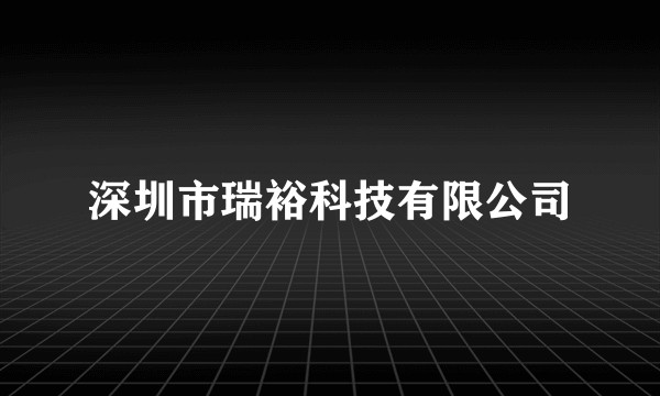 深圳市瑞裕科技有限公司