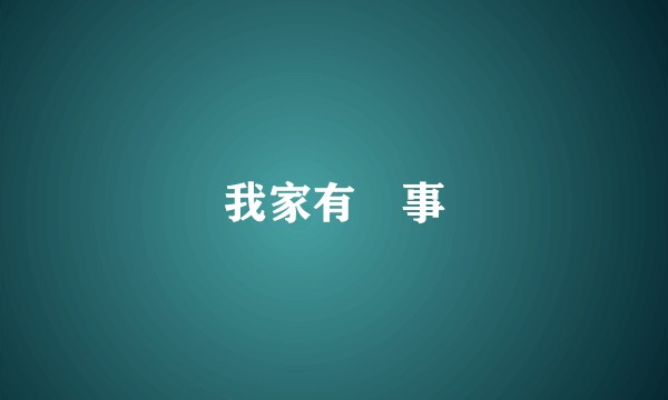 我家有囍事